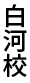 白河校
